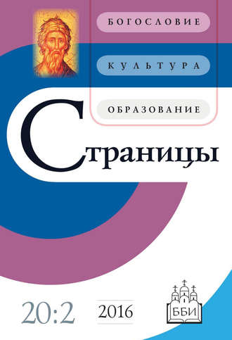 . Страницы: богословие, культура, образование. Том 20. Выпуск 2