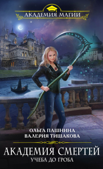 Валерия Тишакова. Академия смертей. Учеба до гроба