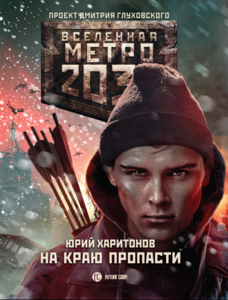 . Метро 2033: На краю пропасти