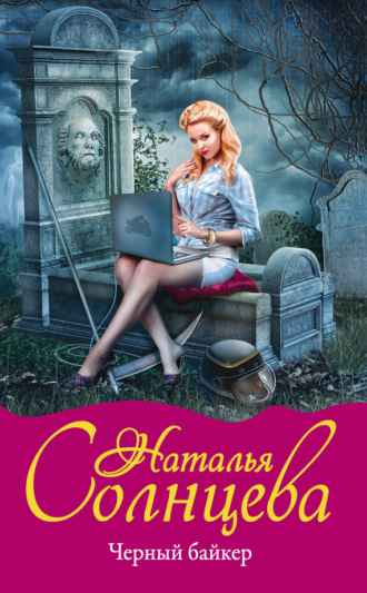 . Черный байкер