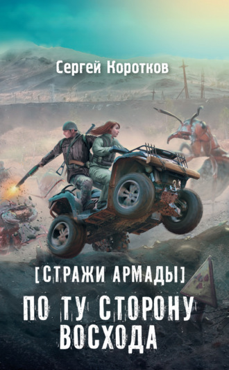 . Стражи Армады. По ту сторону восхода