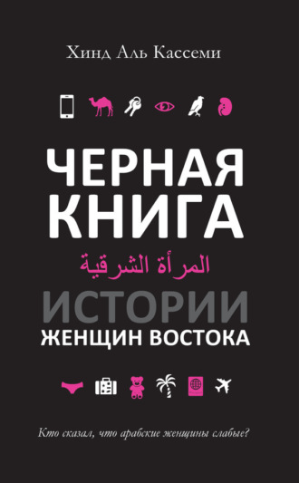 . Черная книга. Истории женщин Востока