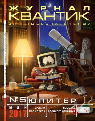 . Квантик. Журнал для любознательных. №05/2017