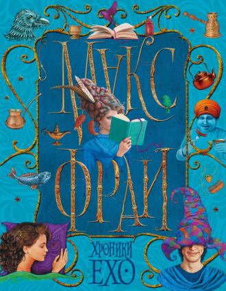 . Хроники Ехо (сборник)