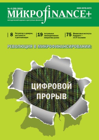 . Mикроfinance+. Методический журнал о доступных финансах. №04 (29) 2016