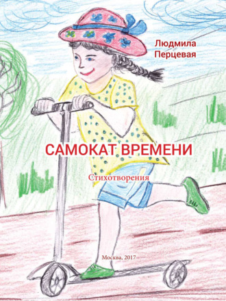 . Самокат времени