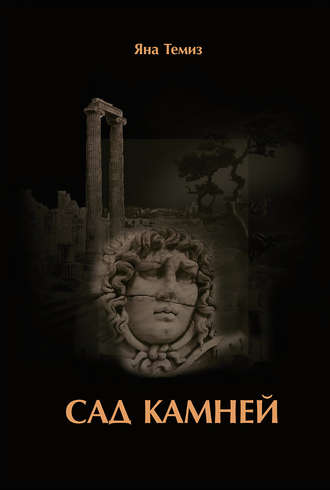 . Сад камней