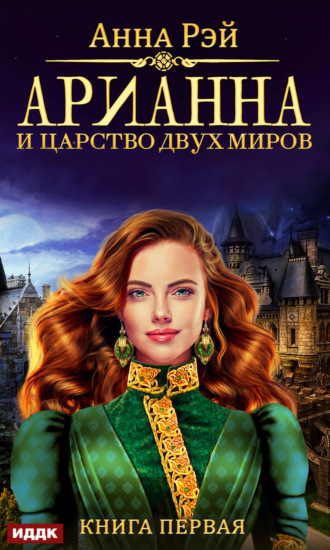Анна Рэй. Арианна и Царство Двух Миров