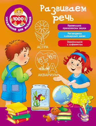 . Развиваем речь