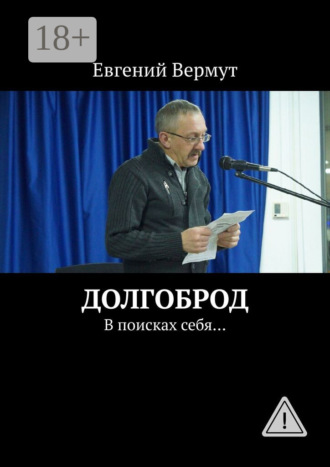 . Долгоброд. В поисках себя…