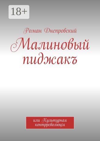 Роман Владимирович Днепровский. Малиновый пиджакъ. или Культурная контрреволюцiя