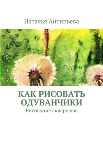 . Как рисовать одуванчики. Рисование акварелью
