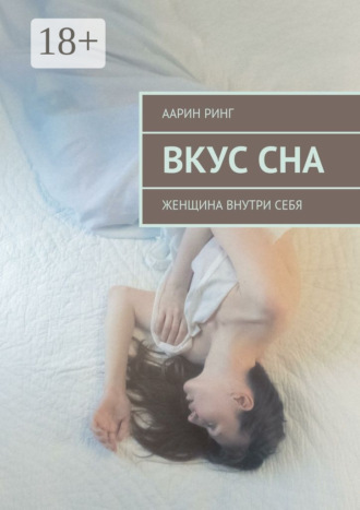 Аарин Ринг. Вкус сна. Женщина внутри себя