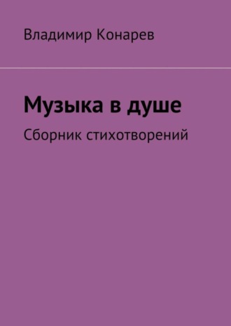 . Музыка в душе. Сборник стихотворений