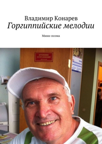 . Горгиппийские мелодии. Мини-поэма