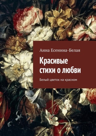 . Красивые стихи о любви. Белый цветок на красном