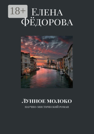 Елена Фёдорова. Лунное молоко. Научно-мистический роман