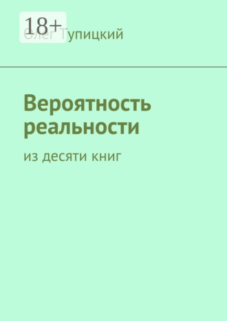 . Вероятность реальности. Из десяти книг