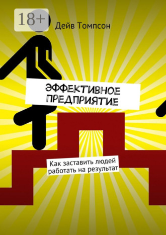 . Эффективное предприятие. Как заставить людей работать на результат
