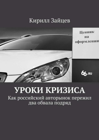 . Уроки кризиса. Как российский авторынок пережил два обвала подряд