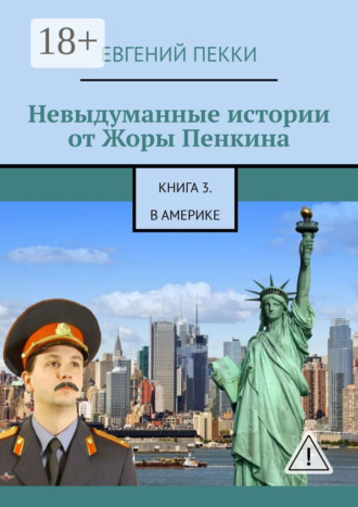 . Невыдуманные истории от Жоры Пенкина. Книга 3. В Америке