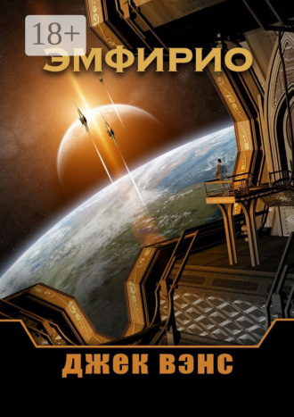. Эмфирио