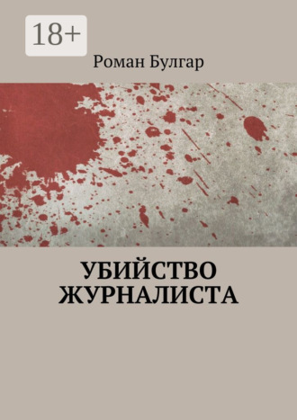 Роман Булгар. Убийство журналиста