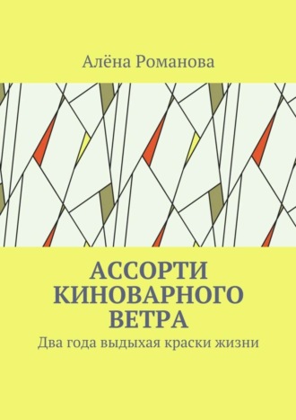 Алёна Романова. Ассорти киноварного ветра. Два года выдыхая краски жизни