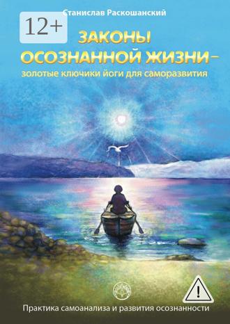 . Законы осознанной жизни – золотые ключики йоги для саморазвития. Практика самоанализа и развития осознанности