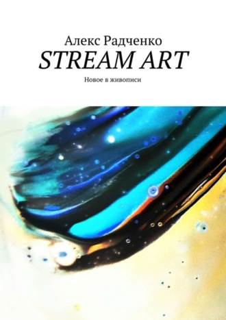 Алекс Андреевич Радченко. Stream Art. Новое в живописи