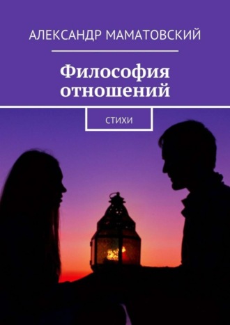 . Философия отношений. Стихи
