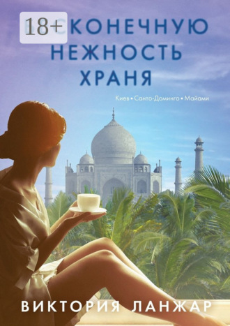 . Бесконечную нежность храня