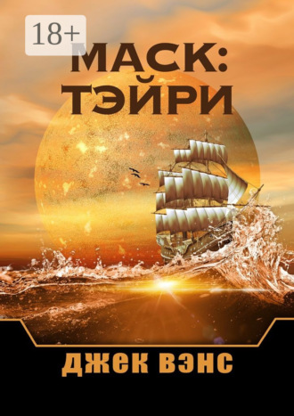 . Маск: Тэйри