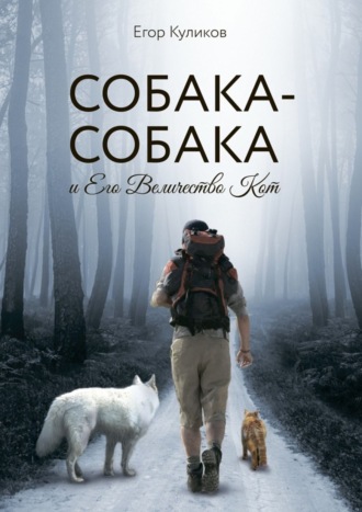 Егор Куликов. Собака-Собака и Его Величество Кот