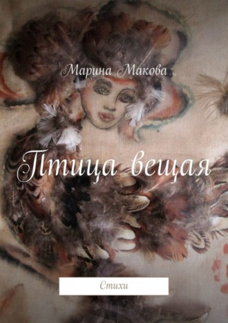 . Птица вещая. Стихи