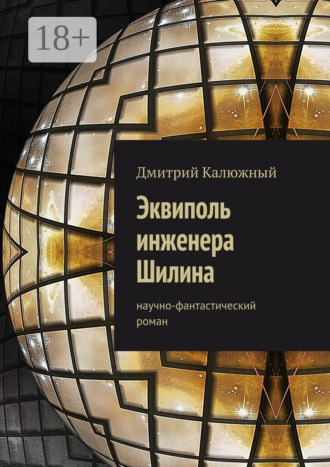 . Эквиполь инженера Шилина. Научно-фантастический роман