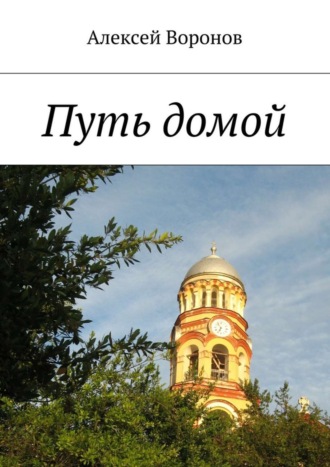 . Путь домой