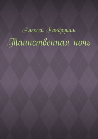 . Таинственная ночь