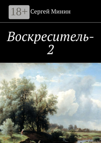 Сергей Фёдорович Минин. Воскреситель-2