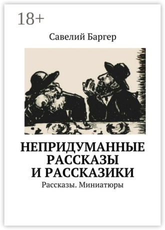 Савелий Баргер. Непридуманные рассказы и рассказики. Рассказы. Миниатюры
