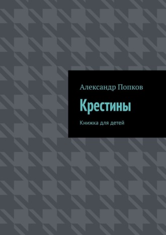 . Крестины. Книжка для детей