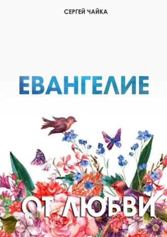 . Евангелие от любви. Стихи
