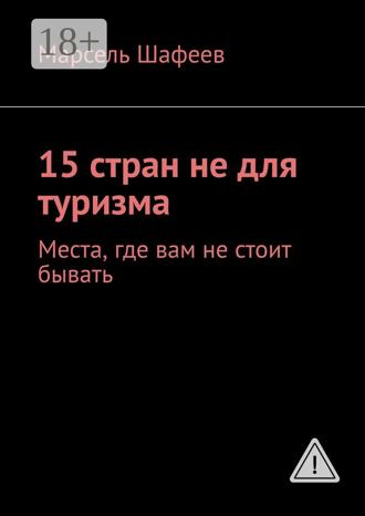 . 15 стран не для туризма. Места, где вам не стоит бывать