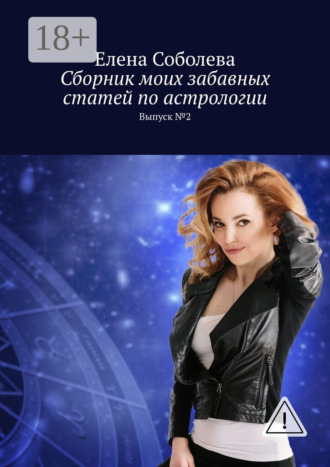Елена Соболева. Сборник моих забавных статей по астрологии. Выпуск №2