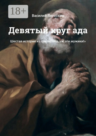 Василий Лягоскин. Девятый круг ада. Шестая история из цикла: «Ах, уж эти мужики!»