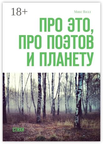 . Про это, про поэтов и планету. Стихи