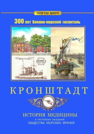 Александр Александрович Верзин. Кронштадт. 300 лет Военно-морской госпиталь. История медицины