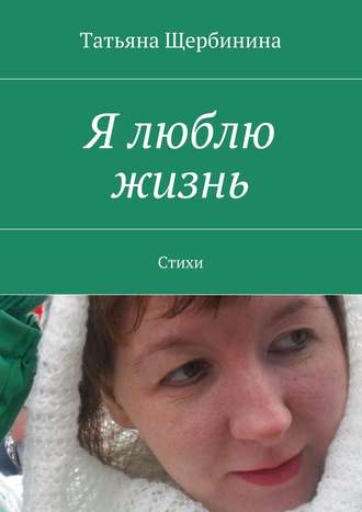. Я люблю жизнь. Стихи