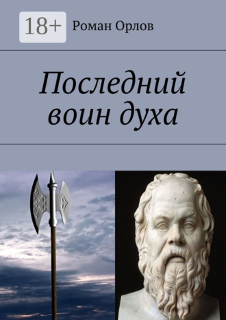 . Последний воин духа
