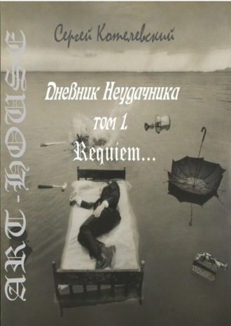 . Дневник неудачника. Том 1. Requiem…